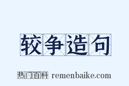 较争造句是什么意思的图片